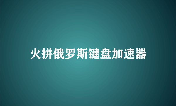 火拼俄罗斯键盘加速器