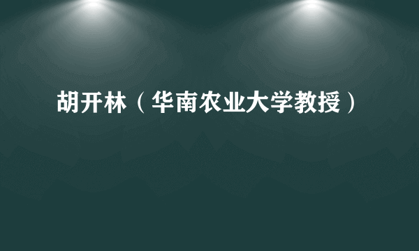 胡开林（华南农业大学教授）