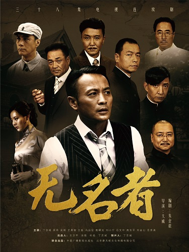 无名者（2015年丁志诚主演电视剧）