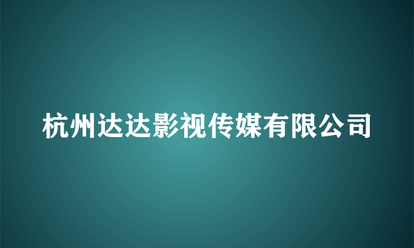 杭州达达影视传媒有限公司