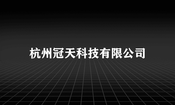 杭州冠天科技有限公司