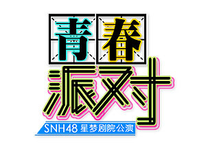 青春派对（SNH48 Team HII第一台剧场公演）