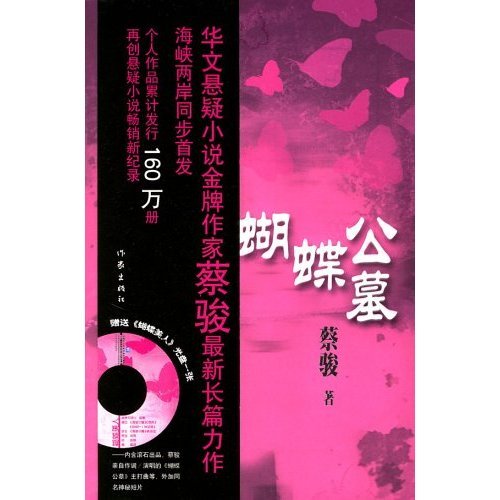 蝴蝶公墓（2007年作家出版社出版的图书）