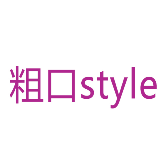 粗口style