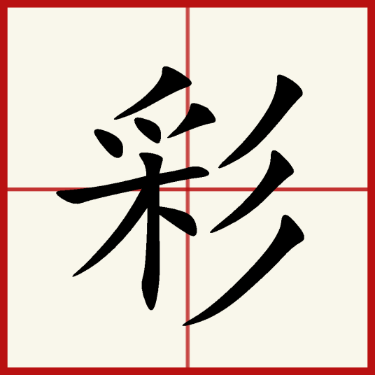 彩（汉字）