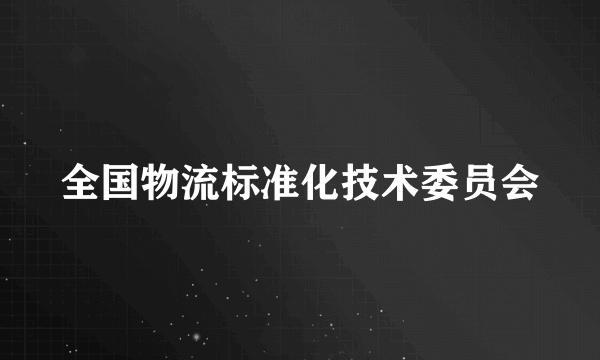 全国物流标准化技术委员会