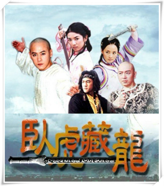 卧虎藏龙（2001年邱心志、何润东等主演电视剧）