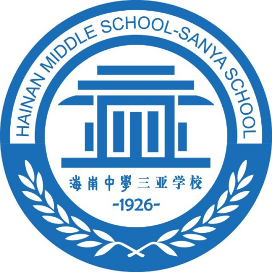 海南中学三亚学校