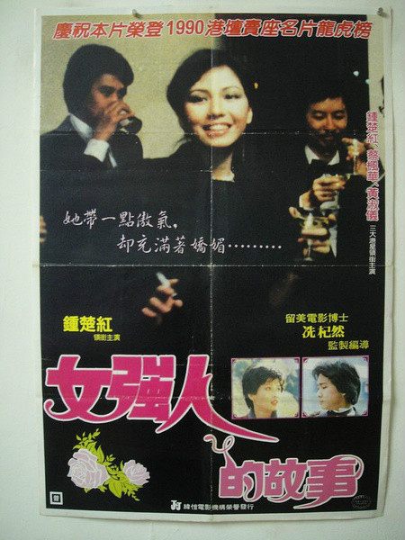 女强人（1982年香港冼杞然执导电影）