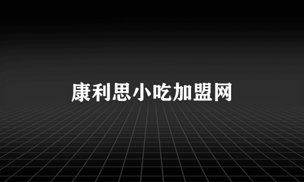 康利思小吃加盟网