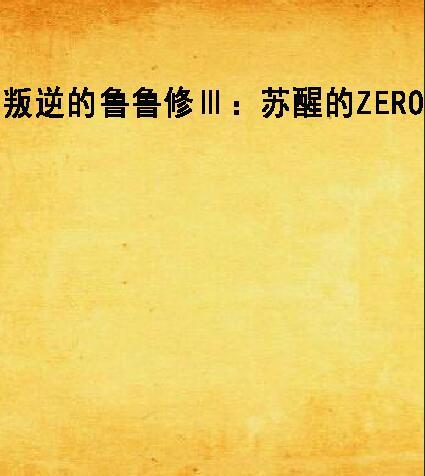 叛逆的鲁鲁修Ⅲ：苏醒的ZERO