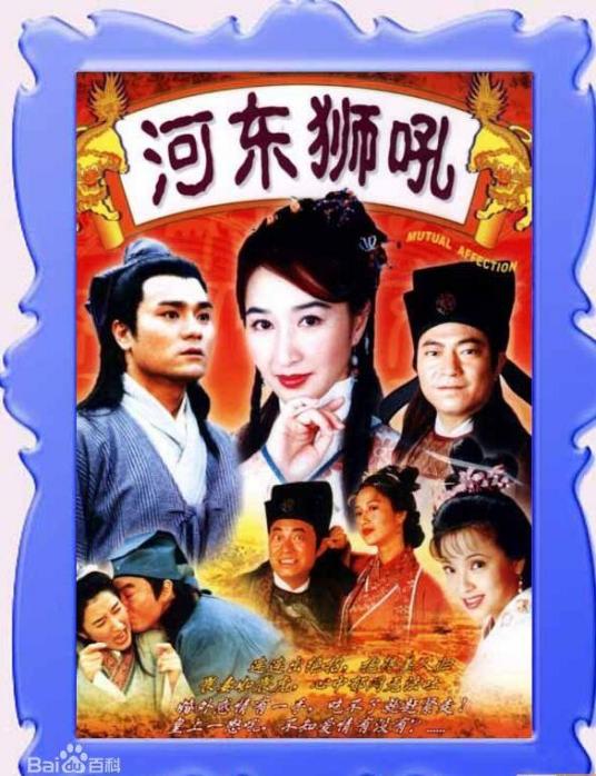 河东狮吼（1996年关咏荷主演电视剧）