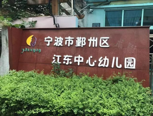 宁波市鄞州区江东中心幼儿园