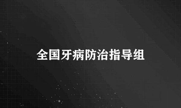 全国牙病防治指导组