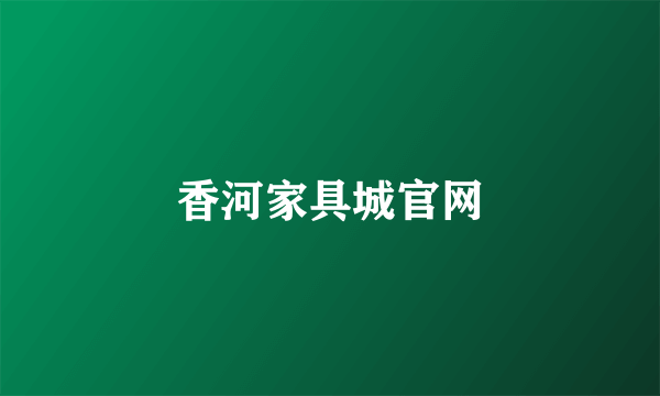 香河家具城官网