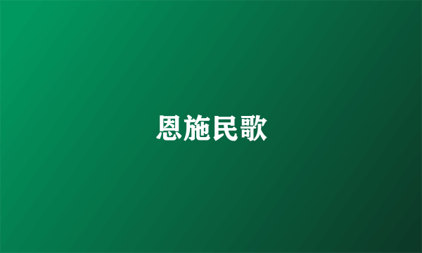 恩施民歌