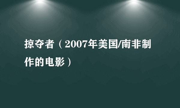 掠夺者（2007年美国/南非制作的电影）