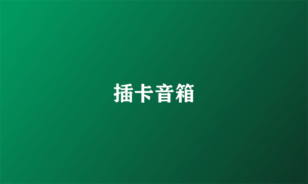 插卡音箱