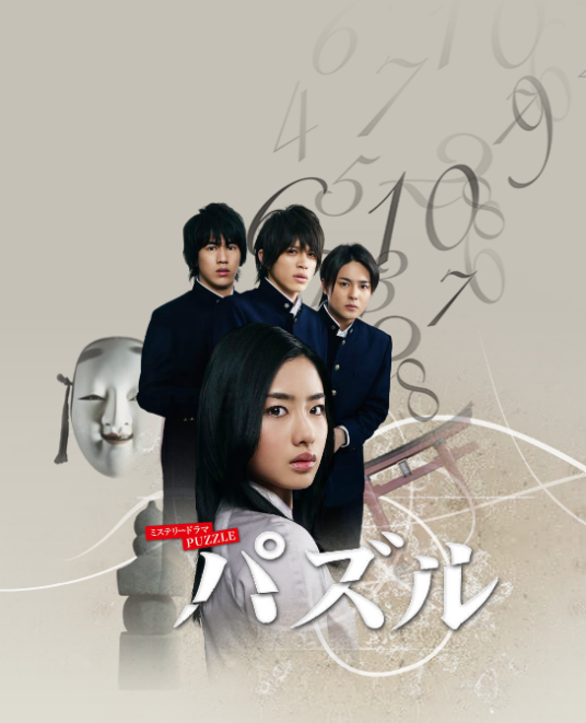 谜（日本2008年石原里美主演电视剧）