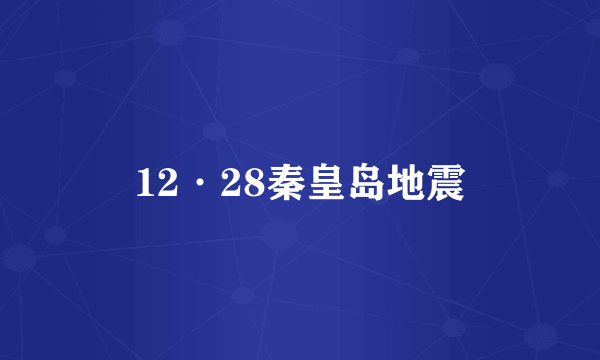 12·28秦皇岛地震