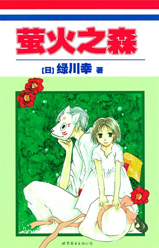 萤火之森（绿川幸著作的短篇集漫画）