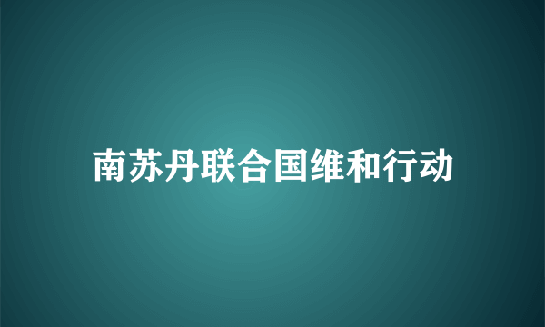 南苏丹联合国维和行动