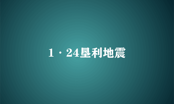 1·24垦利地震