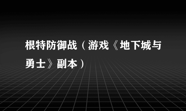 根特防御战（游戏《地下城与勇士》副本）