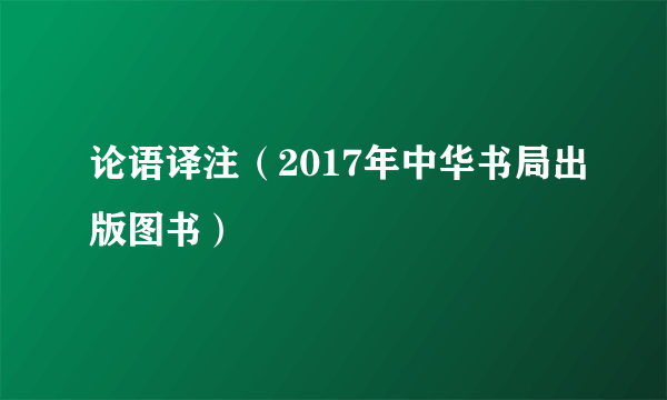 论语译注（2017年中华书局出版图书）