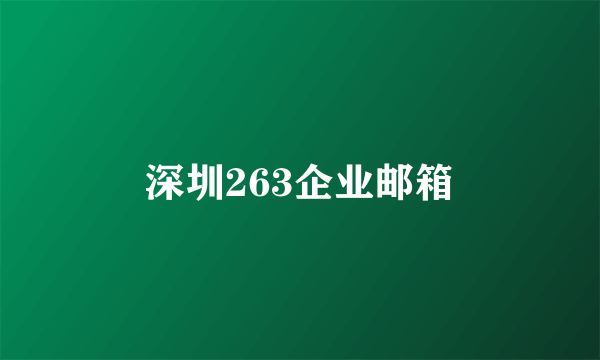 深圳263企业邮箱