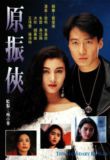 原振侠（1993年黎明、李嘉欣主演电视剧）