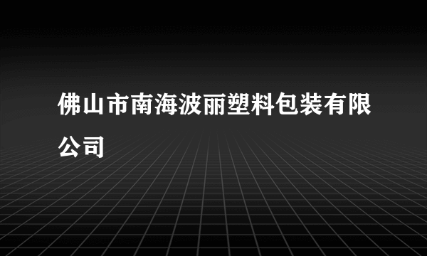 佛山市南海波丽塑料包装有限公司