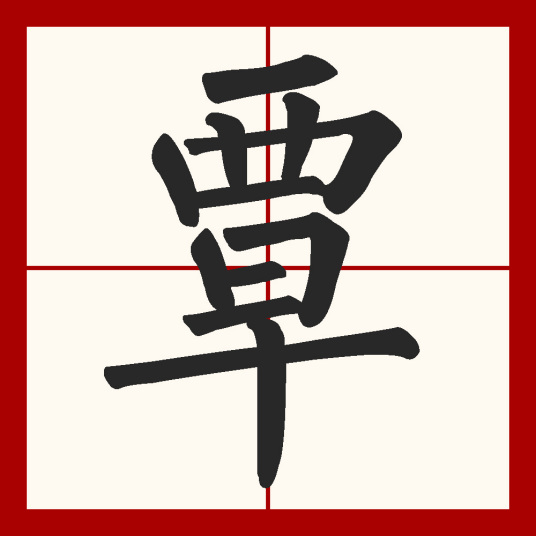 覃（汉语汉字）