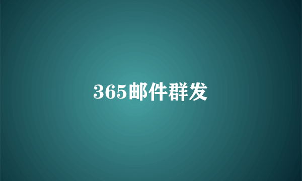 365邮件群发