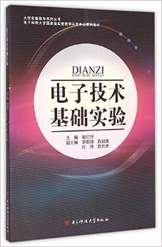 电子技术基础实验（2014年电子科技大学出版社出版书籍）