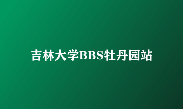 吉林大学BBS牡丹园站