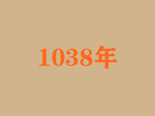 1038年