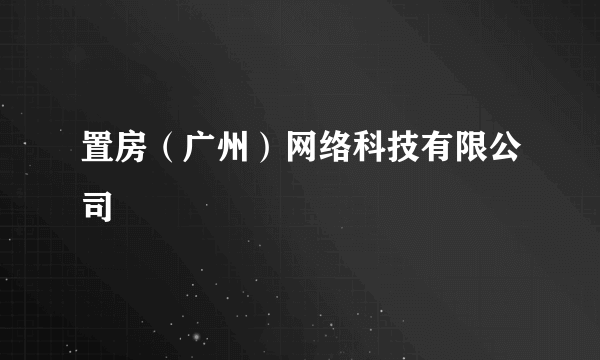 置房（广州）网络科技有限公司