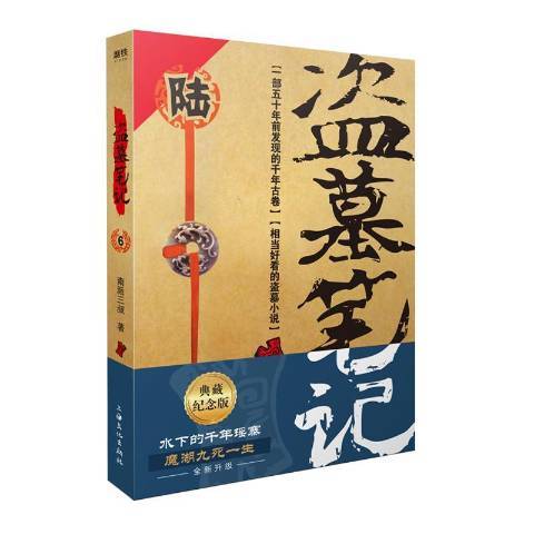 盗墓笔记6：阴山古楼（2019年上海文化出版社出版的图书）