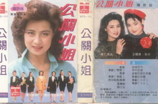 公关小姐（1989年黄加良执导电视连续剧）