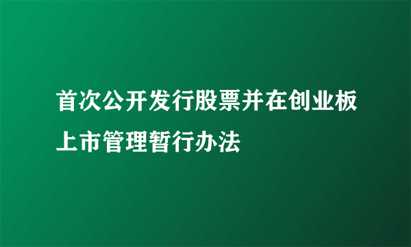 首次公开发行股票并在创业板上市管理暂行办法