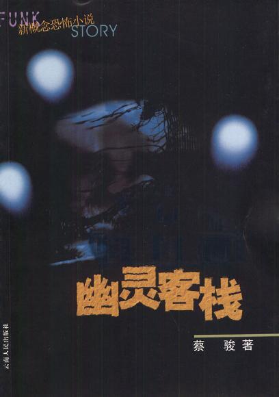 幽灵客栈（蔡骏心理悬疑小说2004年著作）