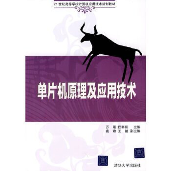 单片机原理及应用技术（2010年清华大学出版社出版的图书）