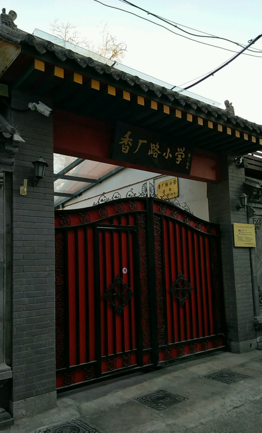 北京市宣武区香厂路小学