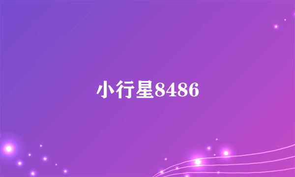 小行星8486