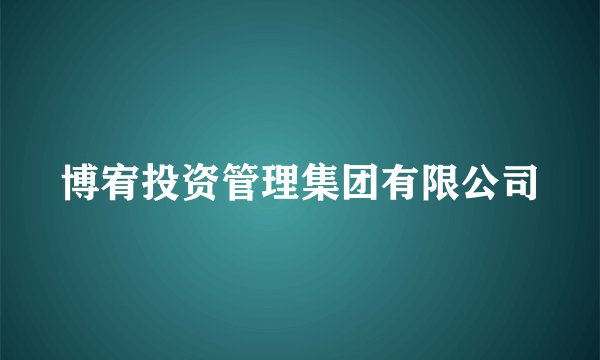 博宥投资管理集团有限公司