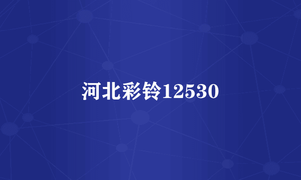 河北彩铃12530