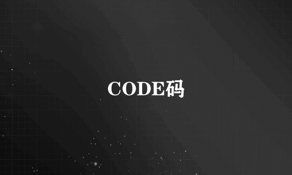 CODE码