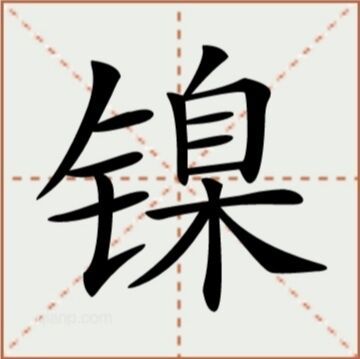 镍（汉语文字）