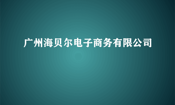 广州海贝尔电子商务有限公司